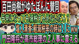 【日本保守党】百田尚樹がゆたぼんに賛同／sayaさん大丈夫か？軽減税率の時は〇〇w／門田隆将が高市総理のZ人事に震える