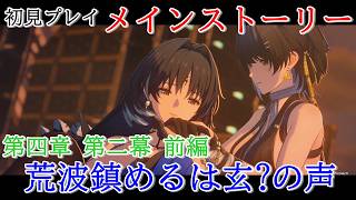 【初見プレイ：メインストーリー】鳴潮【第四章 第二幕 前編】