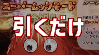 3％とスーパームックモード。下駄はいて天井するときのオススメキャラ【無料100連確定ガチャピンルーレット】【グラブル実況】
