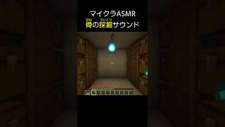 【ASMR】骨ブロックを採掘するサウンド【マイクラ】