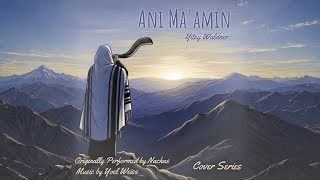 Ani Ma'amin - אני מאמין | Yitzy Waldner (Cover Series)