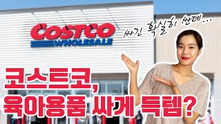코스트코에서 육아용품 싸게 득템?! 저렴하고 가성비 끝판왕인 제품 많아! (ft.코스트코 가격표 꿀팁)