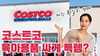 코스트코에서 육아용품 싸게 득템?! 저렴하고 가성비 끝판왕인 제품 많아! (ft.코스트코 가격표 꿀팁)