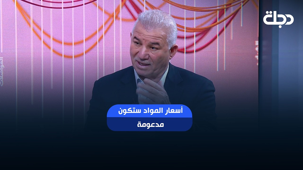 فيديو | أسعار المواد ستكون مدعومة.. وزارة التجارة: 70 ألف مادة من مواد البناء ستُجهز للمواطن بالتقسيط