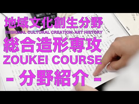 地域文化創生分野の紹介(総合造形専攻)