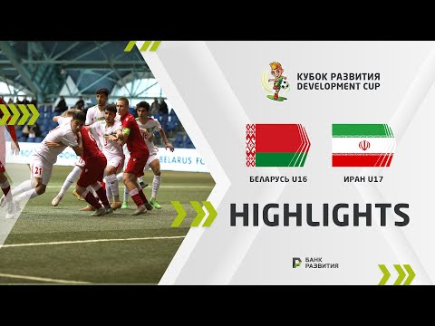 Development Cup 2023. Highlights. Belarus U-16 — Iran U-17