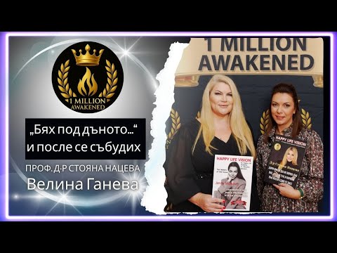 Бях под дъното — епизод 26, с Велина Ганева