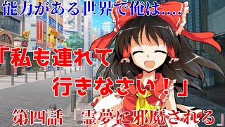 【ゆっくり茶番劇】能力のある世界で俺は     第四話「霊夢に邪魔される」