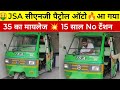 JSA सीएनजी ऑटो आ गया JSA CNG Auto Launched 2025 Cngautorickshaw