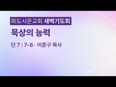 (다니엘 129) 묵상의 능력