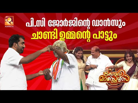 പി.സി ജോർജിന്റെ ഡാൻസും ചാണ്ടി ഉമ്മന്റെ പാട്ടും 🕺🔥| Comedy Masters Onam Mega Charge Part 3 |Amrita TV
