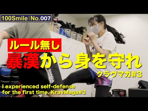 【一般女性の格闘技体験No.007】キック女子が護身術クラヴマガに挑戦③｜INZ-TRY【100Smile】
