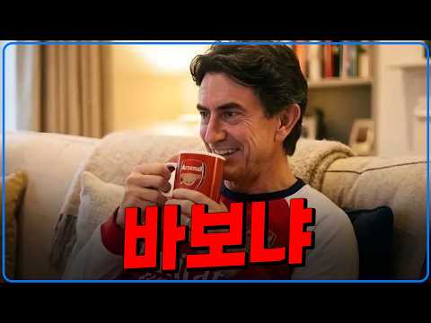 바보냐 토트넘 감독이 아스날 얘길 하게. 이러니 짤렸지