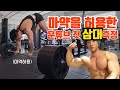 최철훈 생에 첫 삼대측정 /스쿼트 데드리프트 벤치프레스 총 삼대중량은?