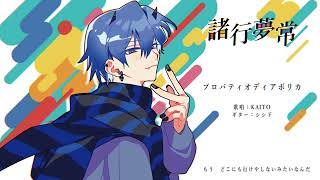 - 【マジミラ2025】諸行夢常 / ぐちり【全曲試聴動画】