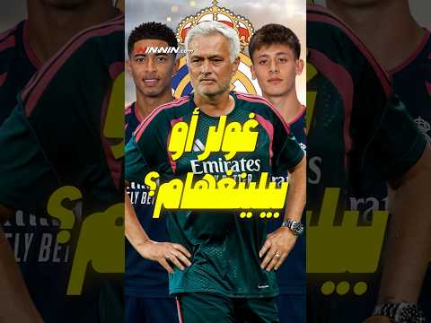 مورينيو أمام أصعب قرار في ريال مدريد.. غولر أم بيلينغهام؟ 