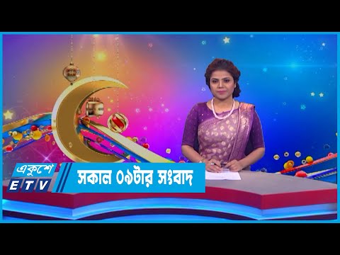 9 AM News || সকাল ০৯টার সংবাদ || 11 July 2022 || ETV News