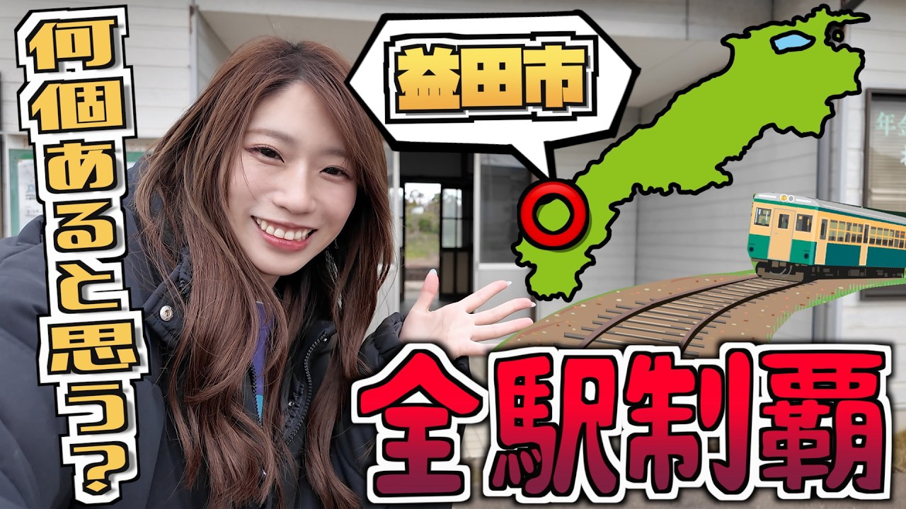 【山口線／山陰本線】益田市内の全部の駅行ったら珍スポ見つけた【島根 益田】