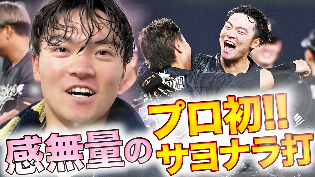 【ニックネームはサンチュウ】山中稜真選手プロ初サヨナラ打の裏側