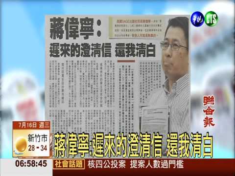 蔣偉寧:遲來的澄清信 還我清白