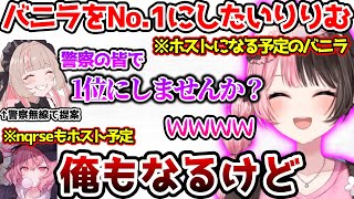バニラをホストで1位にしようと画策するりりむに爆笑するひなーの【ぶいすぽっ！切り抜き】
