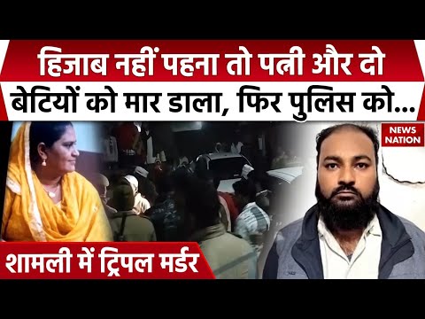 Wife and two Daughters Murdered in Shamli: शामली में Hijab नहीं पहनने पर पत्नी, दो बेटियों की हत्या
