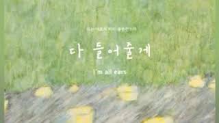 최영재 (GOT7)  X 박지민 (15&) - I'm All Ears