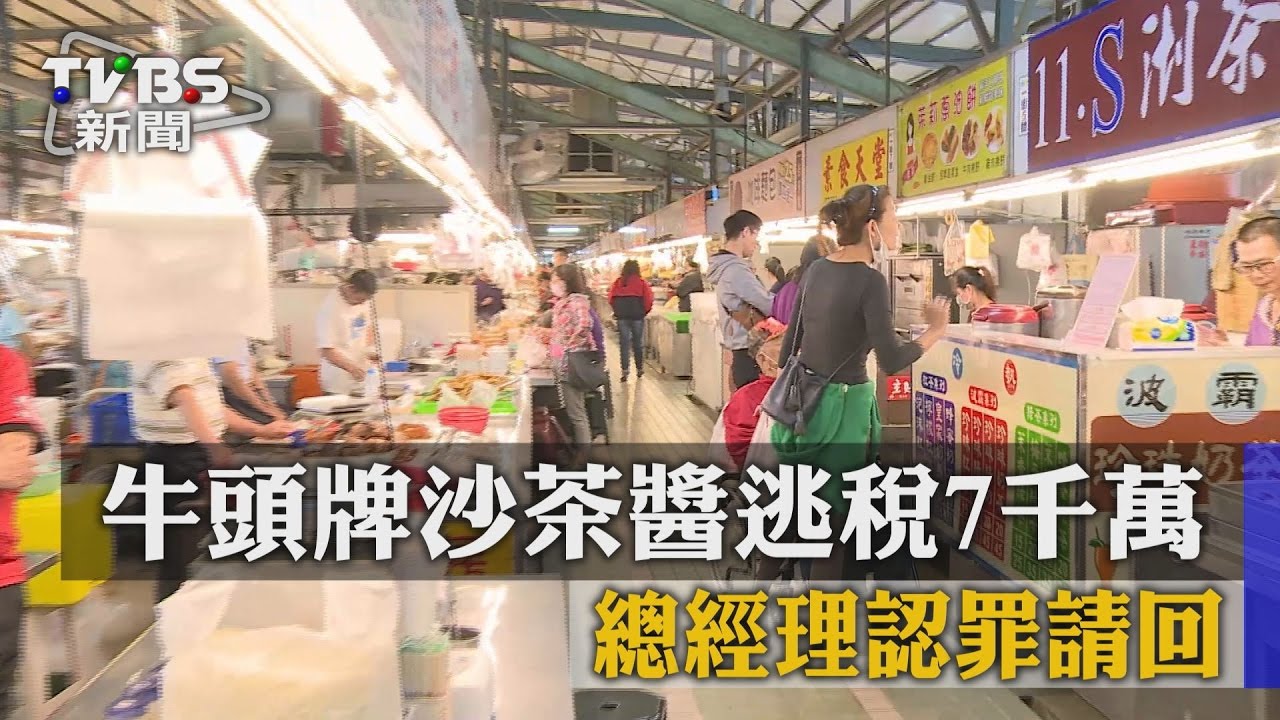 牛頭牌沙茶醬逃稅7千萬　總經理認罪請回