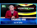 মধ্যরাতের খবর Moddho Rater Khobor 22 May 2025 NTV News NTV Latest News Updat