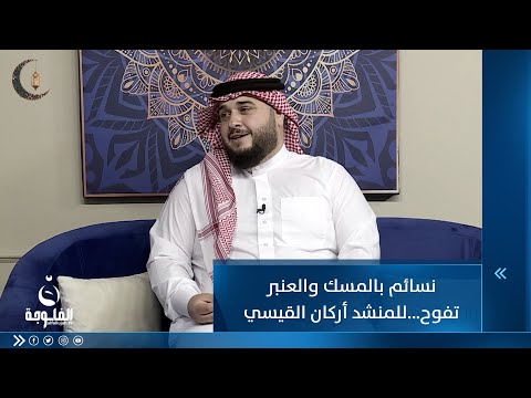 شاهد بالفيديو.. نسائم بالمسك والعنبر تفوح على أرض المدينة وكل ضواحيها   للمنشد أركان القيسي