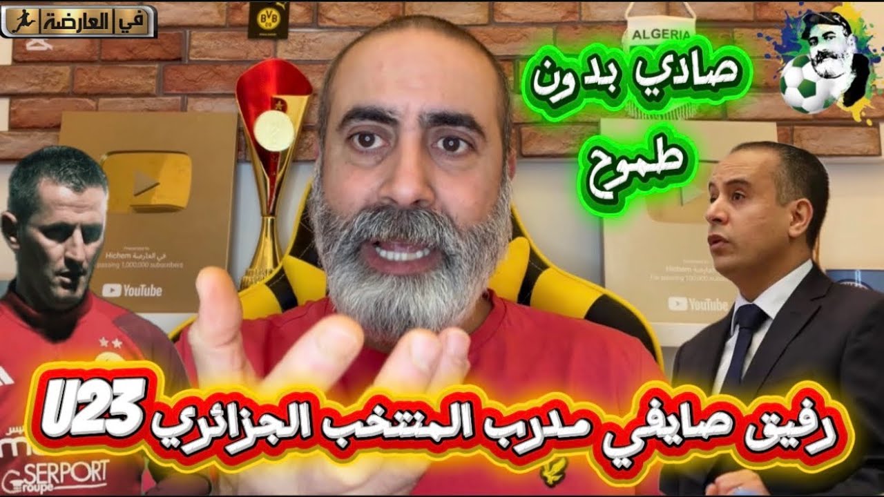 رفيق صايفي مدرب المنتخب U23 وليد صادي فاشل و بدون طموح و تحديات 