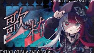 【歌枠】魂に響かせる歌【#あくびでもんすぺーど】