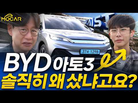 카이스트생이 BYD 아토3를 왜 사? 의외로 빵터지는 이유가!