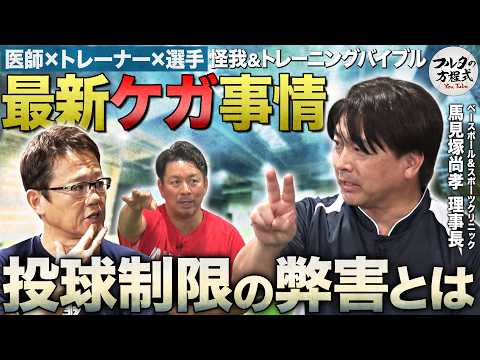 「投球制限」は効果なし!?野球医学の第一人者に聞く 怪我とトレーニングの最新事情【怪我バイブル】