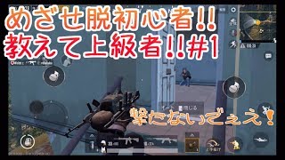 【PUBGモバイル】目指せ脱初心者！!＃１(腰抜けムーブ編)