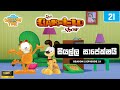 Garfield Season 2 Episode 21 Sinhala ගාෆීල්ඩ් සිංහලෙන් සියල�