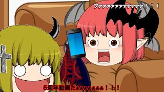 【ゆっくり茶番】５周年なのだ～！！！
