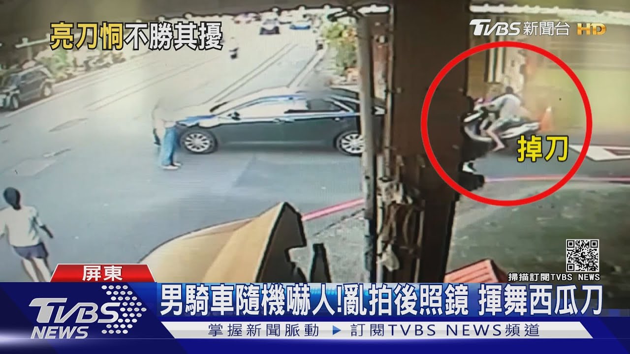 屏東人注意!男騎車隨機嚇人 亂拍車窗、揮西瓜刀