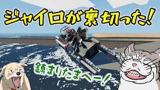 【Stormworks】不滅のレスキュー蛮族！　ビルドアンドレスキュー【ゆっくり実況】