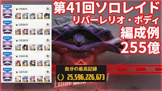 【NIKKE】第41回ソロレイド リバーレリオ・ボディ 255億 編成例【勝利の女神：NIKKE】