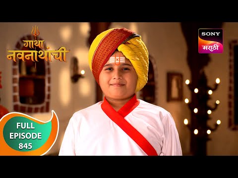 Gatha Navnathanchi - गाथा नवनाथांची - Ep 845 - Full Episode - 18 Jan 2024