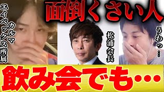 【ひろゆき×カルマ】エイベックスのmax松浦会長はハッキリ言って面倒くさい人ですね 【切り抜き avex 松浦勝人 浜崎あゆみ 暴露 ヒカル ホリエモン 青汁王子 】