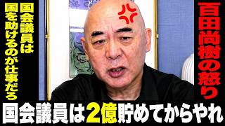 公認に金がかかる政治の闇…国民のために働けない構造とは…[百田尚樹/日本保守党]