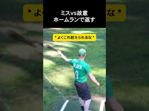 ミスvs故意ホームランで返す #野球