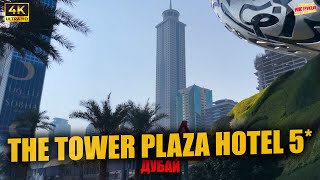 THE TOWER PLAZA HOTEL 5* 🇦🇪 Дубай ( 4K Ultra HD! )