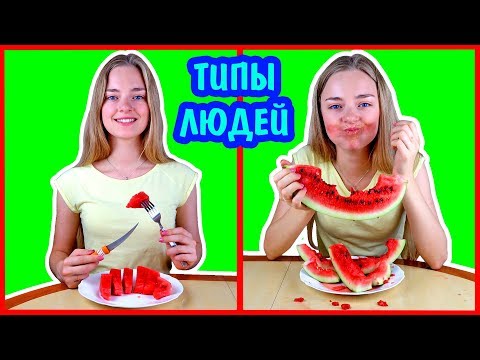 ЕСТЬ 2 ТИПА ЛЮДЕЙ ТИПЫ ЛЮДЕЙ Дома Летом На Кухне Ната Лайм