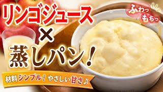 【簡単節約レシピ】ふわっ！もちっ！リンゴジュースを使った蒸しパン！