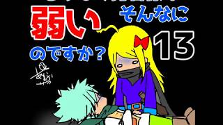 どうして勇者様はそんなに弱いのですか？　13
