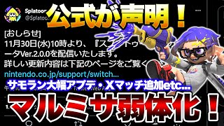 【超速報】最新アプデでようやくマルミサが弱体化!?その他最新情報まとめ!【スプラトゥーン3】【初心者】