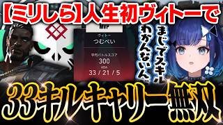 【ミリしらでキャリー】人生初ヴィトーでまさかの33キルキャリーをしてしまうつむお【紡木こかげ/VALORANT】